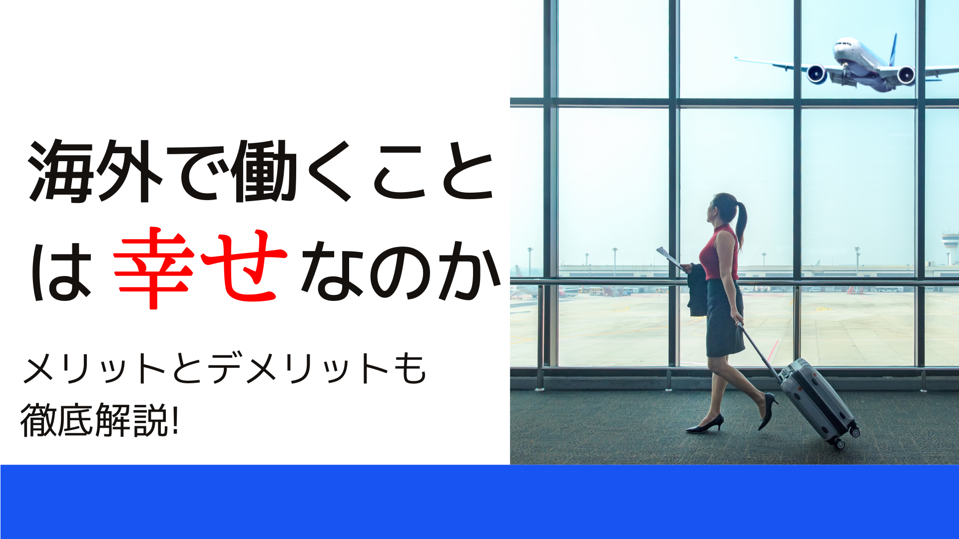 海外で働くことは幸せなのか｜メリット・デメリットを解説